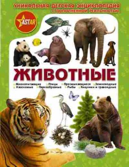 Книга Животные (Папуниди Е.А.,Кошевар Д.В.), б-10808, Баград.рф